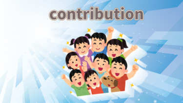 contributionのイメージ画像