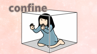 【語源も分かって、忘れない】英単語「confine」の意味と覚え方【con(一緒に)+fin(境界)=境界をつくること】