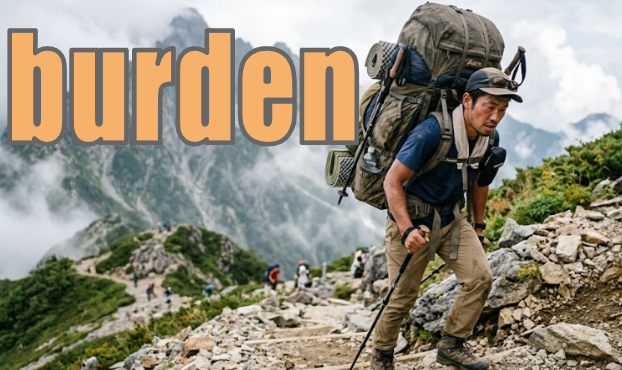 burden 背負った重荷のイメージ図