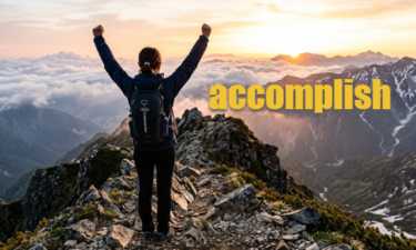 【語源も分かって、忘れない】英単語「accomplish」の意味と覚え方【ac-(完全に)+compl-(満たす)+-ish(にする)＝空っぽの容器を最後の最後まで完全に満たしきる】