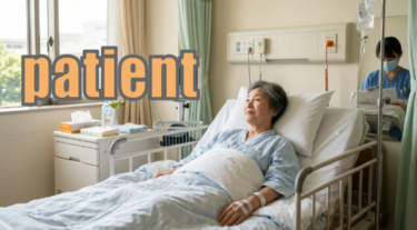 【語源も分かって、忘れない】英単語「patient」の意味と使い方・覚え方・文法解説【pati-(耐える)⇒じっと耐える】
