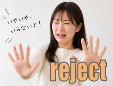 【語源も分かって、忘れない】英単語「reject」の意味と使い方・覚え方・文法解説【re-(後ろへ)+ject(投げる)=後ろへ投げ返す】