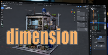 【語源も分かって、忘れない】英単語「dimension」の意味と使い方・覚え方・文法解説【di-(あちこちに)+mension(測る)=あちこちを測る】