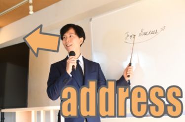 【語源も分かって、忘れない】英単語「address」の意味と使い方・覚え方・文法解説【ad-(〜の方へ)+dress(真っ直ぐ整える)=真っ直ぐに向ける】