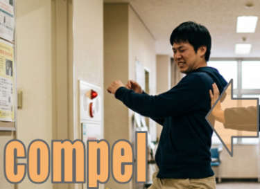 【語源も分かって、忘れない】英単語「compel」の意味と使い方・覚え方・文法解説【com-(完全に)+pellere(駆り立てる)=グイグイ押し出す】