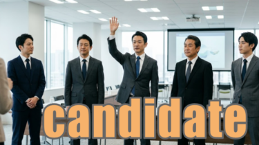 【語源も分かって、忘れない】英単語「candidate」の意味と使い方・覚え方・文法解説【candid-(誠実な)+-ate(人)＝誠実な人】