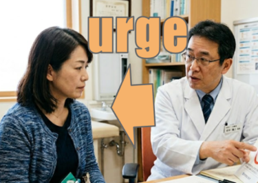 【語源も分かって、忘れない】英単語「urge」の意味と使い方・覚え方・文法解説【urgēre（強く押す）＝衝後ろからグイグイ強く押し出す】