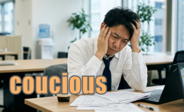 【語源も分かって、忘れない】英単語「conscious」の意味と使い方・覚え方・文法解説【con-(ともに・完全に)+sci-(知る)+-ous(〜の性質の)=ハッキリ知っている】