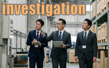 【語源も分かって、忘れない】英単語「investigation」の意味と使い方・覚え方・文法解説【in(中に)+vestig(追跡・探り出す)=中まで探り出すこと】