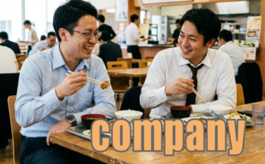 【語源も分かって、忘れない】英単語「company」の意味と使い方・覚え方・文法解説【com(ともに)+pan(パン)=一緒にご飯を食べる仲間】