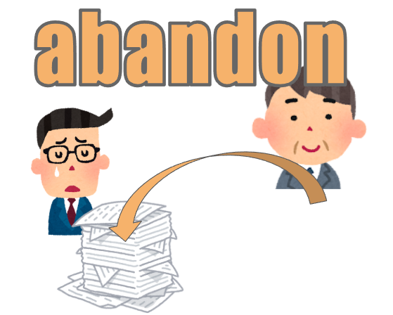 abandon イメージ図