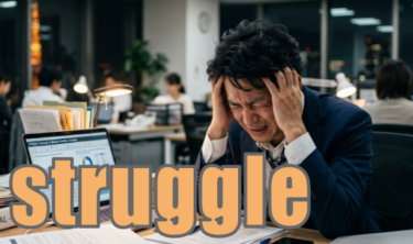 【語源も分かって、忘れない】英単語「struggle」の意味と使い方・覚え方・文法解説【困難から抜け出そうと、繰り返しジタバタもがくイメージ】