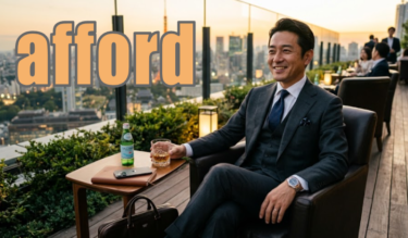 【語源も分かって、忘れない】英単語「afford」の意味と使い方・覚え方・文法解説【a-(強意)+forth(前へ)=前へ進める余裕】