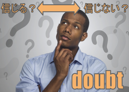 doubt 信じるか信じないか迷っている様子 イメージ図